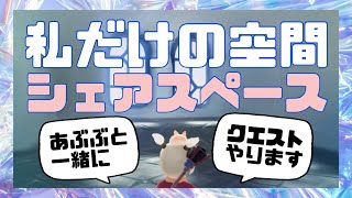 【あぶぶコラボ】シェアスペース解放！自分の部屋作るぞ〜♪【Sky 星を紡ぐ子どもたち】