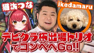 デビクラ杯出場トリオでコンペいく！　～早すぎる再会編～【まざー3 猫汰つな ikedamaru VALORANT】