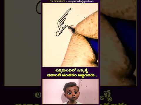 లక్షమందిలో ఒక్కళ్ళే ఇలాంటి సంతకం పెట్టగలరు #facts #intrestingfacts #telugu #explore #comedy