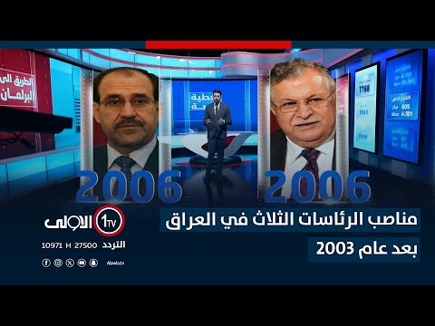 فيديو | البداية السياسية للعراق - مناصب الرئاسات الثلاث في العراق بعد عام 2003
