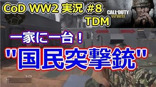 [CoDWW2実況] #8 万人ウケ必至の国民突撃銃を使ってTDMやっていくー！