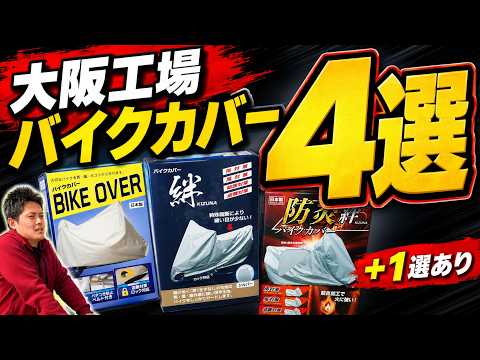 エリミネーター400SEとモンキー125でバイクカバー4種類を比較する動画