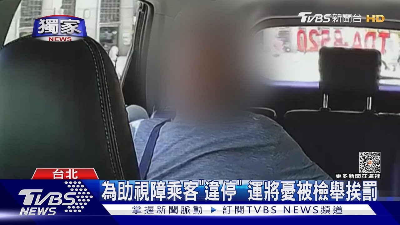 為助視障乘客「違停」 運將憂被檢舉挨罰