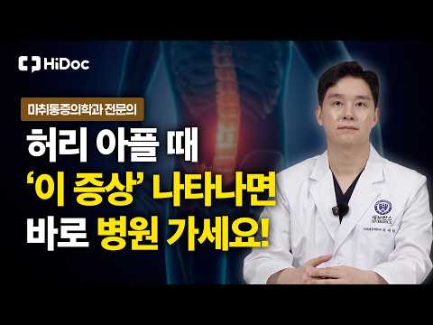 허리 통증의 모든 것, 디스크 협착증부터·위험 신호까지 | 마취통증의학과 송세한 원장