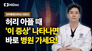 허리 통증의 모든 것, 디스크 협착증부터·위험 신호까지 | 마취통증의학과 송세한 원장
