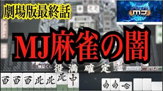【麻雀MJ】一晩で0→2万MJチップ！からのまさかの展開！一局戦はMJチップ増やせるの？（検証）