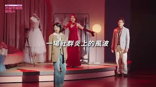 音樂劇《三個不結婚的女人》 預告片縮圖