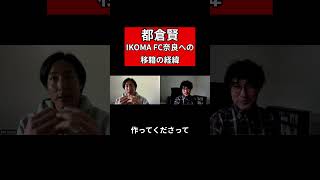 小野伸二と播戸竜二の会食中に…都倉賢へ突然の電話