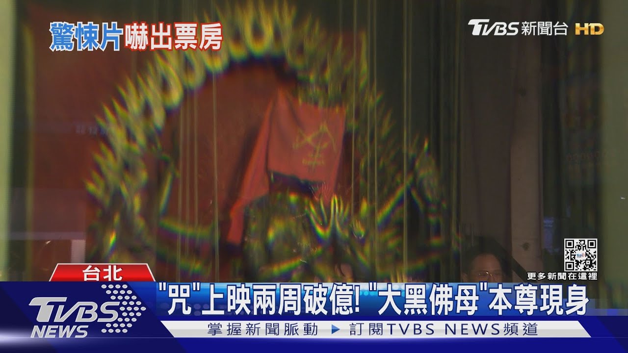 大黑佛母真面目曝!《咒》上映兩周破億 林敬倫要脫?