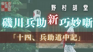 【人情朗読】磯川兵助新巧名噺　中篇【十四、兵助道中記／野村胡堂作】　読み手七味春五郎　　発行元丸竹書房　オーディオブック