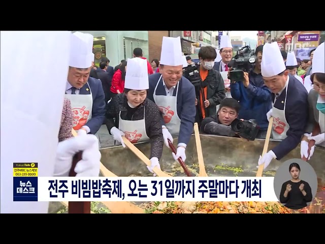 전주 비빔밥축제, 오는 31일까지 주말마다 개최