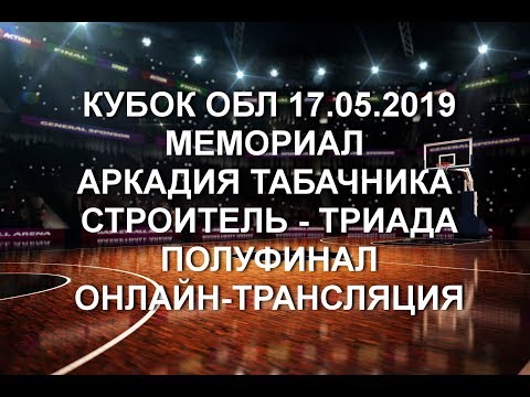 Кубок ОБЛ. СТРОИТЕЛЬ - ТРИАДА. 17.05.2019. Полуфинал