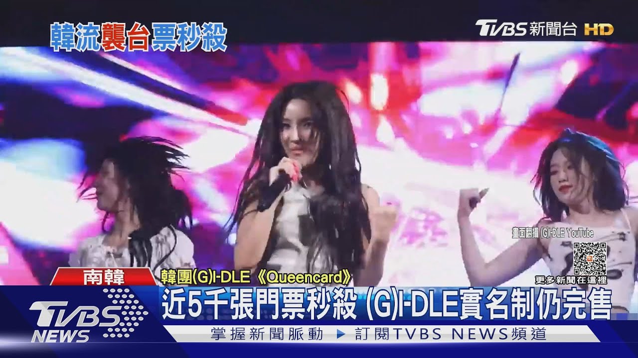 搶到沒?韓團(G)I-DLE、FTISLAND秒殺 劉若英、九澤CP將開唱