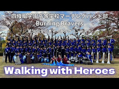 【Walking with Heroes】第36回全日本マーチングコンテスト初出場!!!　四條畷学園高等学校マーチングバンド部 Burning Bravers