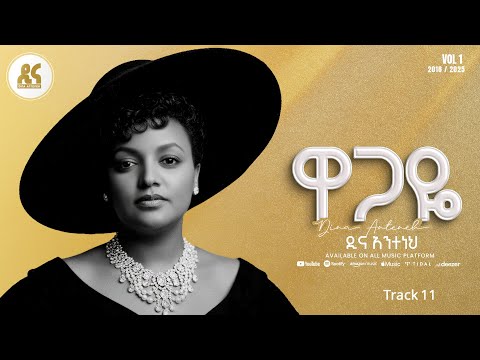 Dina Anteneh - Wagaye | ዋጋዬ - New Ethiopian Music 2025 (Lyrics Video)