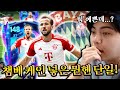 챔스 베스트 케인 넣은 뮌헨 단일 어떻게 얻었을까... fc모바일