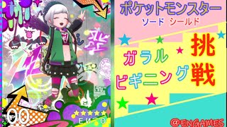 【ポケモン剣盾】初心者オンライン対戦プレイ【女性実況】
