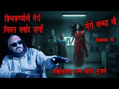 किचकण्डीले बर्बाद पार्यो जिवन | NEPALGANJA KO DARLAGDO GHATANA | Boot Katha | Real Ghost | horror