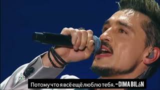 Потому что я всё ещё люблю тебя (Porque aún te amo - Luciano Pereyra) ~ Dima Bilán ~ 05-05-2023