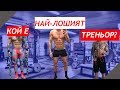 НАЙ-ЛОШИЯТ ТРЕНЬОР, С КОЙТО СЪМ ТРЕНИРАЛ