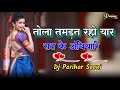 Tola Tamdat Raho Yaar CG Dj Song Prem Lal Sariwan Song Dj Parihar Seoni