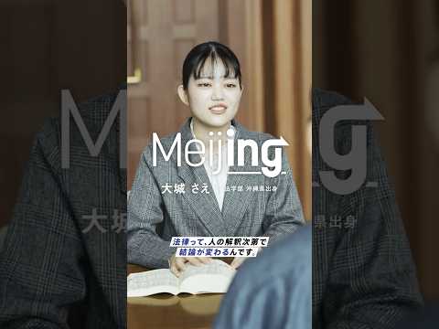 【Meijing】法学部｜大城さえさん #Meijing #明治大学 #meijiuniversity #法学部 #資格 #shorts