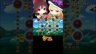 【マリオメーカー2】【ゆっくり実況】シュ【ゲーム実況】short
