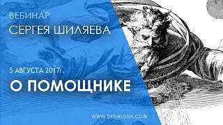 О Помощнике