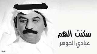 كلمات اغنية سكنت الهم عبادي الجوهر