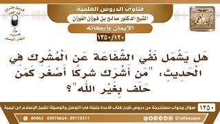 [120 /1350] هل يشمل نفي الشفاعة عن من أشرك شركا أصغر كمن حلف بغير الله؟ الشيخ صالح الفوزان image