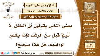 4127- شفاعة الأطفال لوالديهم إن ماتوا قبل بلوغ سن الرشد