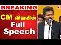 CM விஜயின் Full Speech CM Vijay C Joseph Vijay TVK Vijay Chief Minister Of Tamil Nadu
