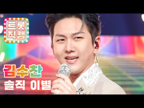 [트롯직캠]김수찬의 ’솔직 이별’ l 트롯챔피언 l EP15