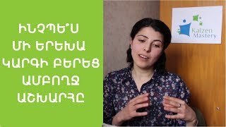 Ինչպե՞ս փոքրիկ տղան կարգի բերեց ամբողջ աշխարհը