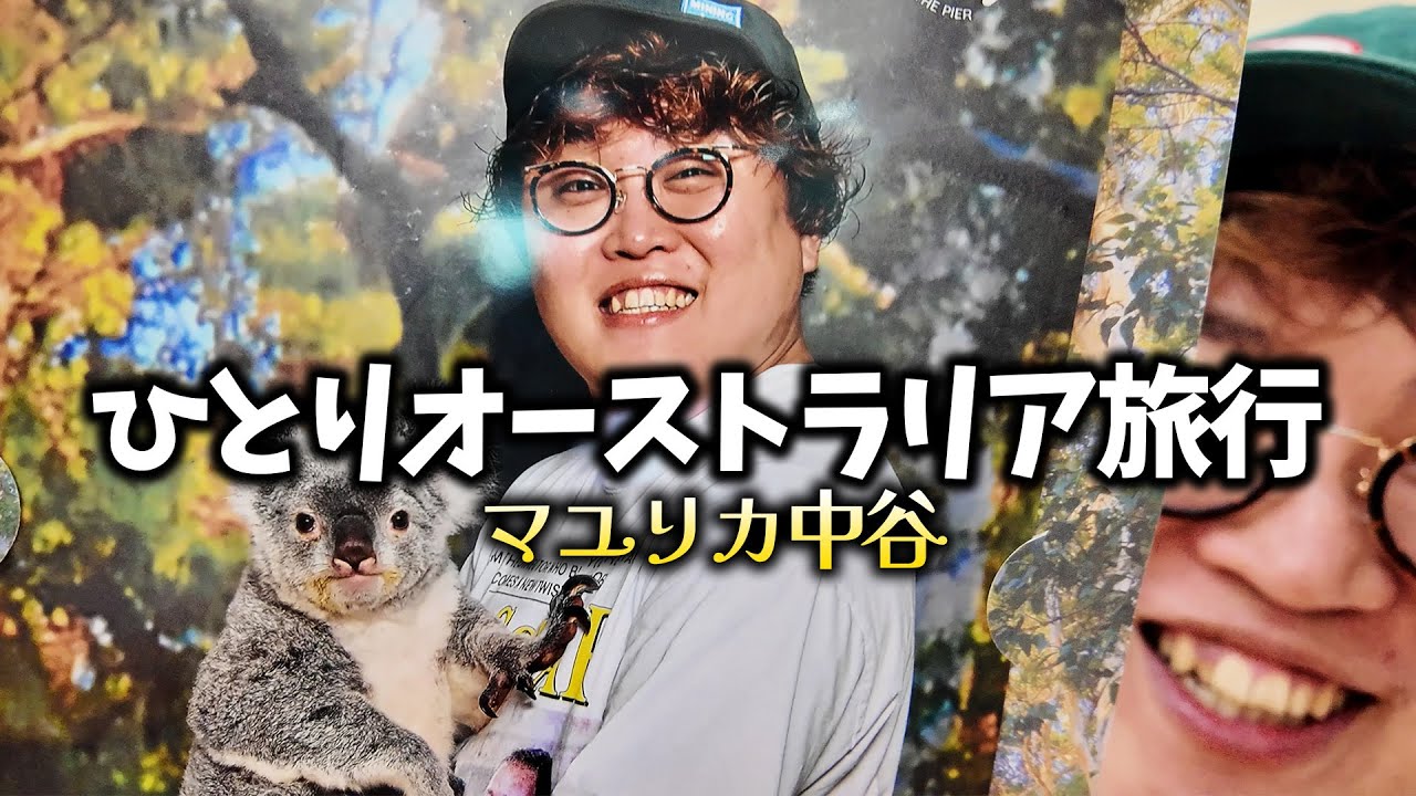 【VLOG】マユリカ中谷オーストラリアひとり旅【DAY1,2】