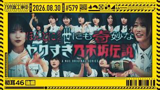 【公式】「乃木坂工事中」# 579「初耳46 後編」2026.08.30 OA