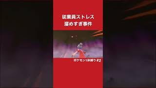 ジムの従業員ストレス抱えすぎ事件【ポケモン剣盾】 #shorts