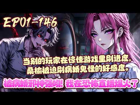 【漫画更新💥】EP01~146《被病娇邪神强吻！我在恐怖直播爆火了》桑榆穿越的第一天就被拉入一个诡异的直播间。 为了活命，她被迫参加惊悚游戏。就在桑榆以为自己绑定了金手指时&hellip;#系统#无限流#BWMJ