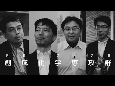 京都大学大学院工学研究科　材料化学専攻・高分子化学専攻　学生募集 / KYOTO UNIVERSITY, Graduate School of Engineering