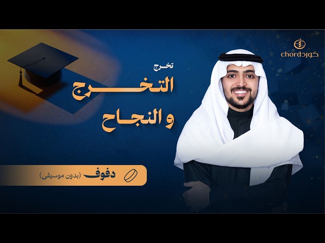 زفات تخرج عمر العمير يوم التخرج والنجاح زفات زفة تخرج 2026