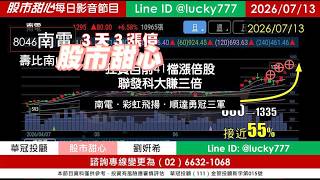 0713【甜心盤後節目】【赤馬紅羊2.0課程開放報名】狂賀目前累計41檔長輩股，發哥大賺三倍！南電．「彩虹飛揚」．順達勇冠三軍！／諮詢專線變更為0266321068