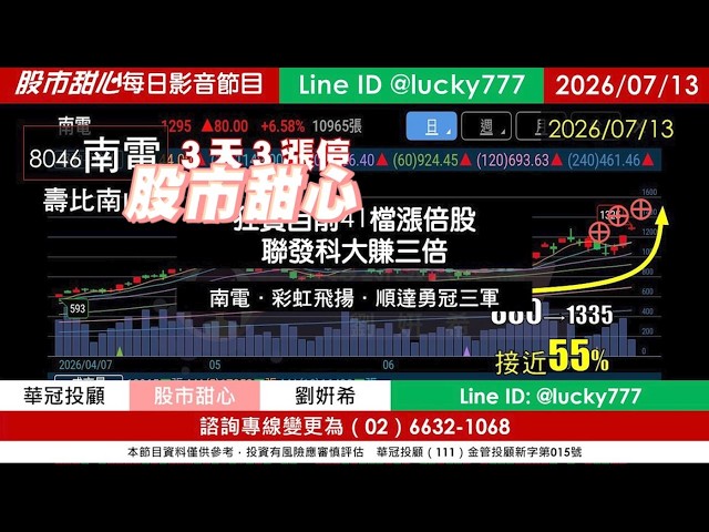 0713【甜心盤後節目】【赤馬紅羊2.0課程開放報名】狂賀目前累計41檔長輩股，發哥大賺三倍！南電．「彩虹飛揚」．順達勇冠三軍！／諮詢專線變更為0266321068