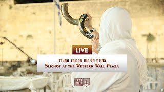 סליחות בשידור חי למוצאי שבת  ו’ אלול, 14/08/21