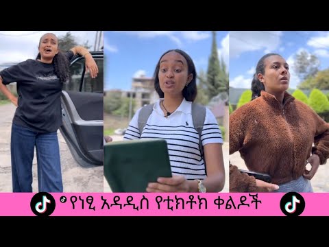 NETSU TAM NEW TIKTOK VINES PART የነፂ አሰቂኝ የቲክቶክ ቀልዶች 