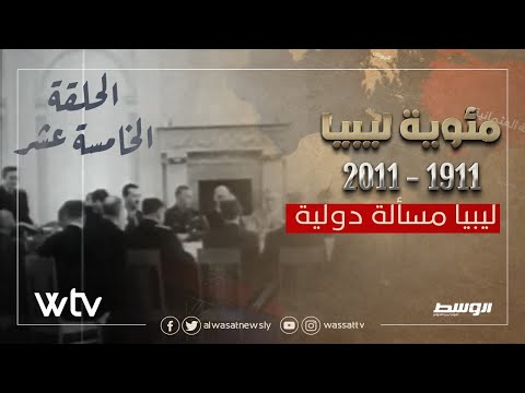 «مئوية ليبيا» الحلقة (15): ليبيا مسألة دولية