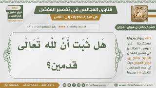 صورة [1987- 4717] هل ثبت أن لله تعالى قدمين؟ - الشيخ صالح الفوزان