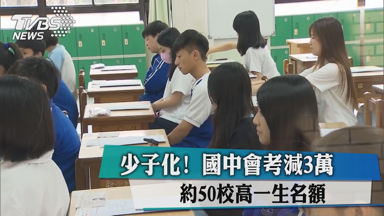 少子化!國中會考減3萬人 相當50校高一生名額