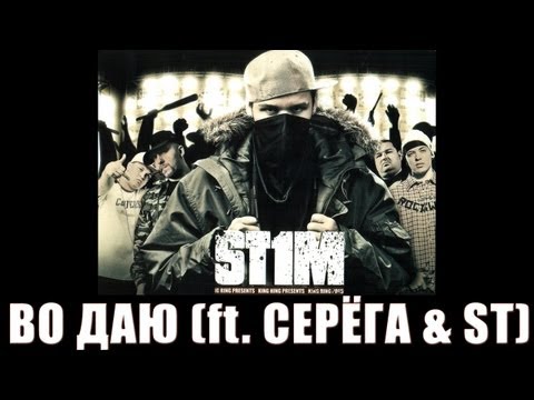 St1m - Во даю feat. Серега & ST (2007)