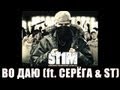 St1m - Во даю feat. Серега & ST (2007) 