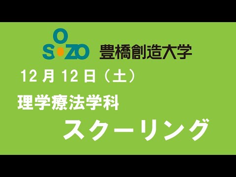 【理学療法学科】スクーリング　本編